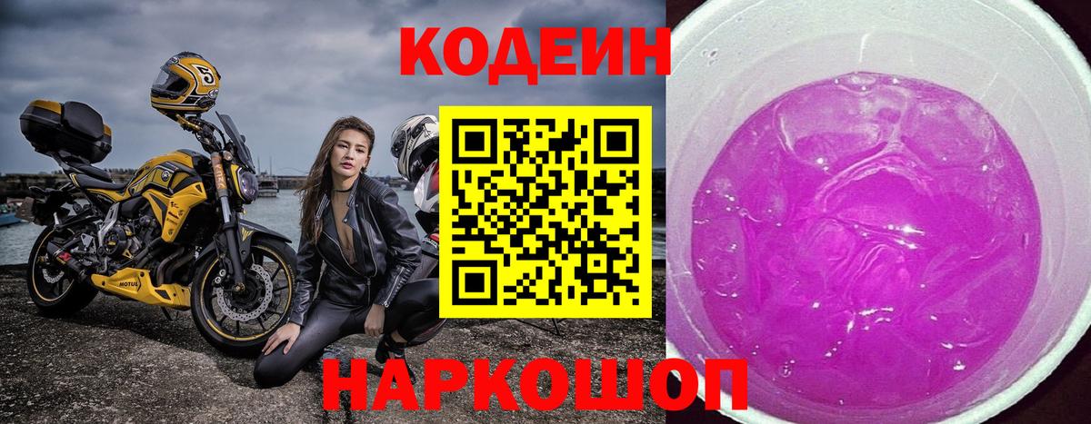 Ртищево  Кодеиновый сироп Lean Purple Drank  Вход с VPN 
